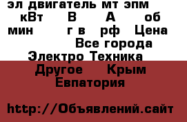 эл.двигатель мт4эпм, 3,5 кВт, 40 В, 110 А, 150 об/мин., 1999г.в., рф › Цена ­ 30 000 - Все города Электро-Техника » Другое   . Крым,Евпатория